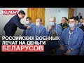 400 миллионов рублей из бюджета Беларуси выделят на лечение российских военных / BelNews