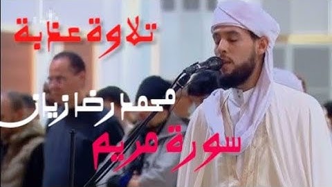 تلاوة ساحرة القارئ محمد رضا زيان من سورة مريم صلاة التراويح في المسجد الاعظم