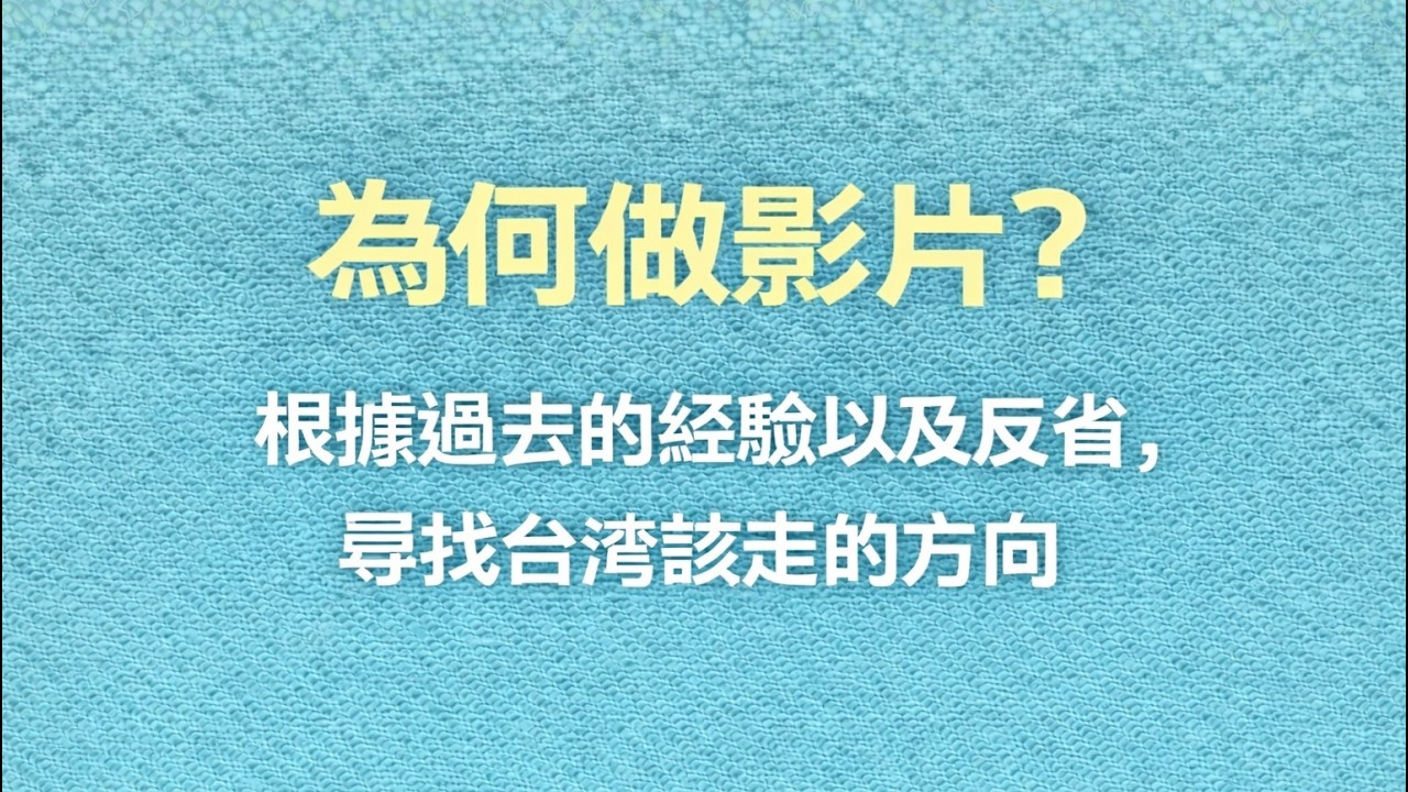 我為什麼要做 YouTube 影片