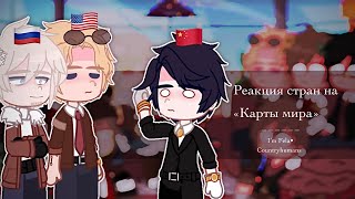 Реакция стран на «Карты мира»/I’m Fela•| countryhumans | my AU|