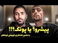 مصاحبه فان شاه رپ فارس با حضور افتخاری قوچعلی اوجاقلو 