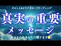 【実を結ぶ】全てのタイミングは決まっていました。あなたに今《本気》で伝えるメッセージ🙏タロット&オラクルカードリーディング/深掘り個人鑑定級