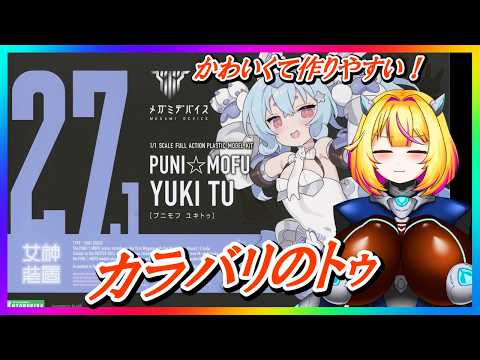 【プラモつくろ】メガミデバイス 雪トゥ【紗衣場しま乃/個人VTuber】