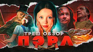 ТРЕШ ОБЗОР фильма ПЭРЛ (2022)
