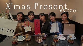 【予算¥5,000】アパレル女子がクリスマスプレゼント交換してみた！