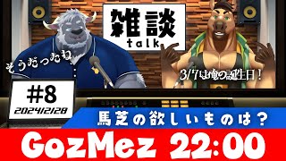 【GozMez】第8回　馬芝の欲しいものを考えるらしい