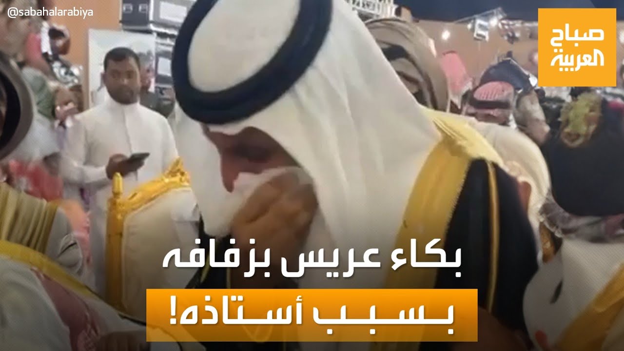 بكاء عريس سعودي في ليلة زفافه بسبب أستاذه.. قصة مؤثرة