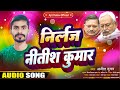 Palturam nirlaj nitish kumar song by ajeet kumar