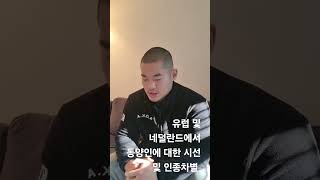 유럽 및 네덜란드에서 동양인을 향한 시선과 인종차별 #네덜란드 #유럽 #인종차별 #서유럽 #이민 #해외반응