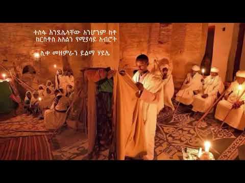 ተስፋ እንደሌላቸው አንሆንም ከቶ ክርስቶስ አለልን የሚያሳይ አብሮት ሊቀ መዘምራን ይልማ ሃይሌ