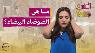 الضوضاء البيضاء .. هل تساعد على النوم؟ | اكتَشِف مع Vénus