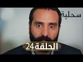 السحلية الحلقة 24 مترجم Atv عربي اKertenkele