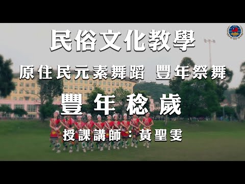 youtube影片:110年民俗文化教學影片 《原住民元素舞蹈》豐年祭舞—豐年稔歲