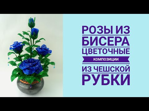 Композиция из роз из бисера