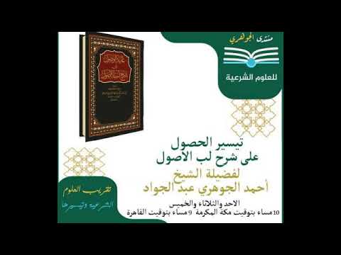 الشرح الجديد على || غاية الوصول شرح لب الأصول || تقديم الشيخ/أحمد الجوهري عبد الجواد 25