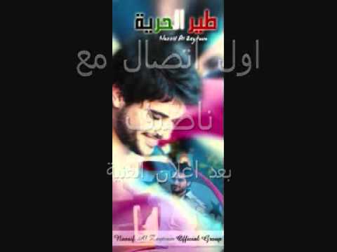 ناصيف الزيتون طير الحرية   