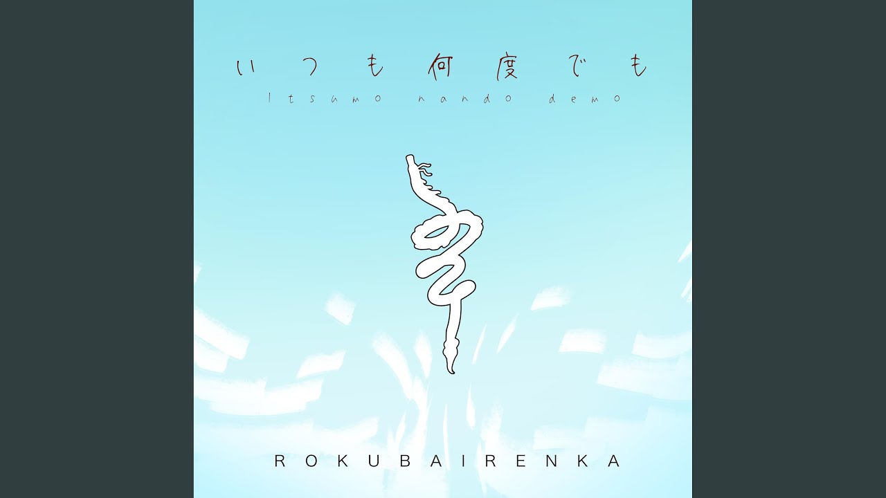 いつも何度でも (Always With Me)