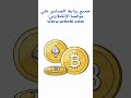 أفضل 13 صنبور لجمع العملات الرقمية وسحب فوري على محفظة Faucetpay #العملات_الرقمية #faucetpay