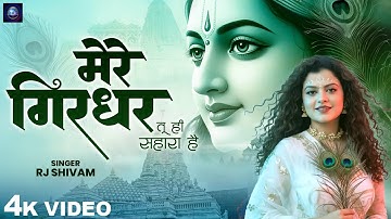 Mere Girdhar Tu Hi Sahara Hai - RJ Shivam - मेरे गिरधर तू ही सहारा है - Meri Naiya Ka Tu Kinara Hai