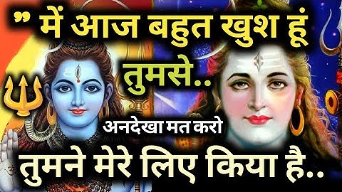 🌺 शिवजी आज बहुत खुश हैं आपसे 🌈1111 universe message 🔱 urgent shiv sandesh