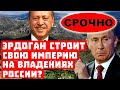 Срочно, Путин сливает Кавказ! Эрдоган строит Империю на владениях России?