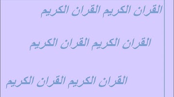 سورة الناس بصوت الشيخ ابراهيم الجبرين