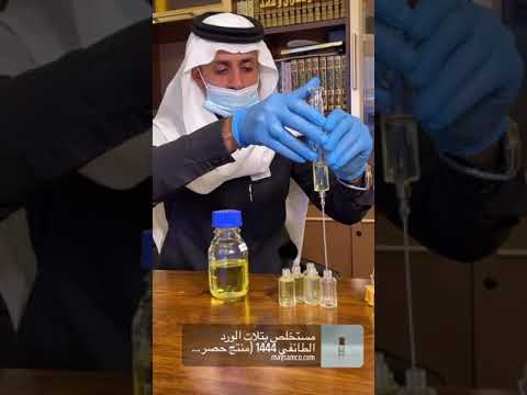 هل تعرف عطر الملوك أغلى عطور العالم دهن الورد الطائفي ميسم الورد الطائفي 00966568079226