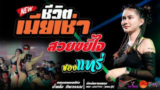 ชีวิตเมียเช่า l #สวยขยี้ใจ l ของแทร่ l ขวัญใจพี่หลวง แสดงสด #น้ำแข็งทิพวรรณ ตลาดไนท์มหาเฮง สุรินทร์