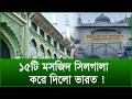 ১৫টি মসজিদ সিলগালা করে দিলো ভারত ! |@Changetvpress