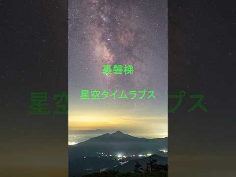 裏磐梯・吾妻連峰〜星空タイムラプス(再編集)　#磐梯山 #裏磐梯 #星空 #星景 #絶景 #shorts #timelapse