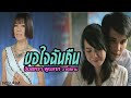 ขอใจฉันคืน  : จินตหรา พูนลาภ อาร์ สยาม [Official MV]