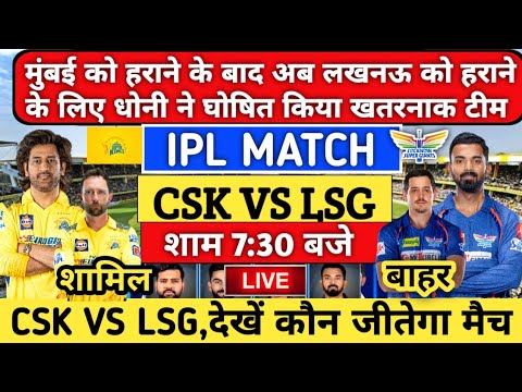 CSK VS LSG IPL MATCH PLAYING 11 | CSK vs LSG IPL MATCH | धोनी ने लखनऊ को हराने के लिए घोषित की टीम