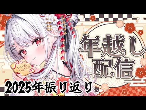 【雑談】２０２５年振り返り！！いっしょに年越ししよ～！【#花宮莉歌】