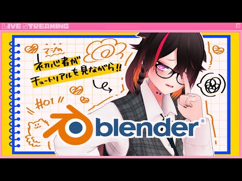 🍼【 #Blender /初心者 】つよつよモデラーに、なりたァ～い❕【 #01/猫崎ヨル 】