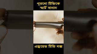 সাধারণ যেকোন টিভিকে বানান স্মার্ট টিভি!!  #shortvideo