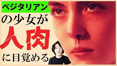 やべえ学校に入ったベジタリアン少女、人肉にハマる「RAW 少女のめざめ」ホラー・スリラー【映画漫談】