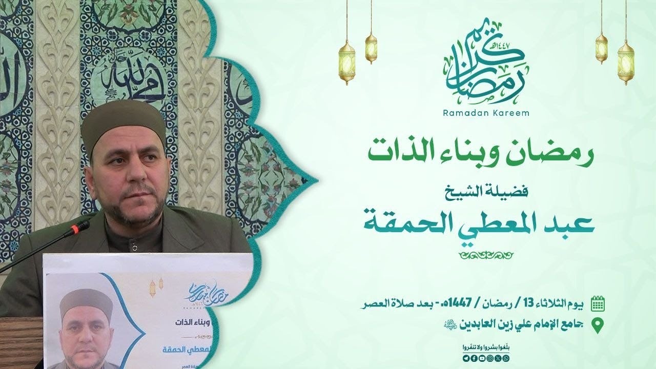 رمضان وبناء الذات | أ. عبد المعطي الحمقة 