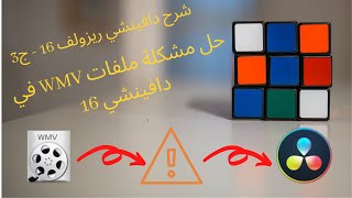 شرح دافينشي ريزولف 16 بالعربي الحلقة 3 - حل مشكلة الفيديو بصيغة WMV