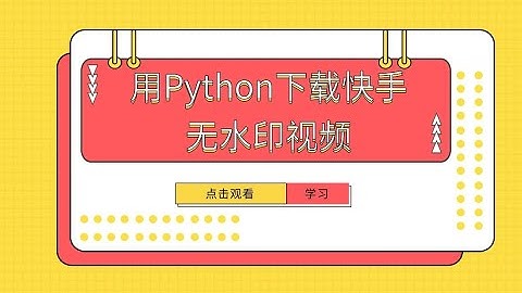 Python爬虫教程：教你如何批量快速下载无水印快手短视频