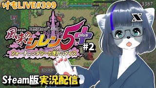 【Steam】風来のシレン5+をプレイするよ#2【けもLIVE#399】