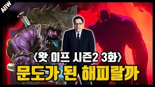 크리스마스 특집《왓이프 시즌2 3화》떡밥 비교 분석 총정리