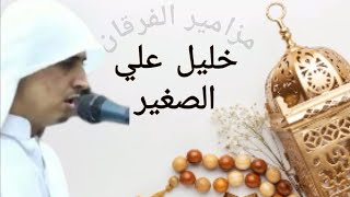 Recitation of the Holy Quran | Track 079 | Reciter Khalil Ali AlSagheer | القارئ خليل علي الصغير |