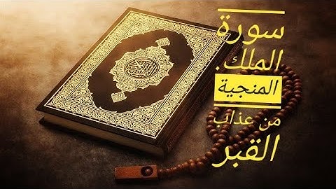 ✨سورة الملك المنجية من عذاب القبر بصوت خاشع | تلاوة مميزة للتدبر والخشوع✨
