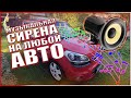 MG - Как установить сирену в авто.