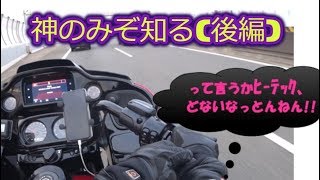 【モトブログ】ハーレー納車初ツー！神のみぞ知る（後編）ヒーテックどないなっとんねん？？