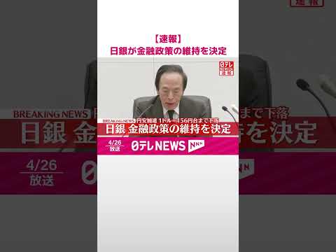 【速報】日銀…金融政策の維持を決定 為替の物価への影響「上振れ・下振れ双方の要因に」 #shorts