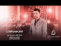 ترند العراق حمودي العراقي اليل المركم صدقوني مكدرت انام دبكات طربية 2025 كلمات فراس ابو معلا 