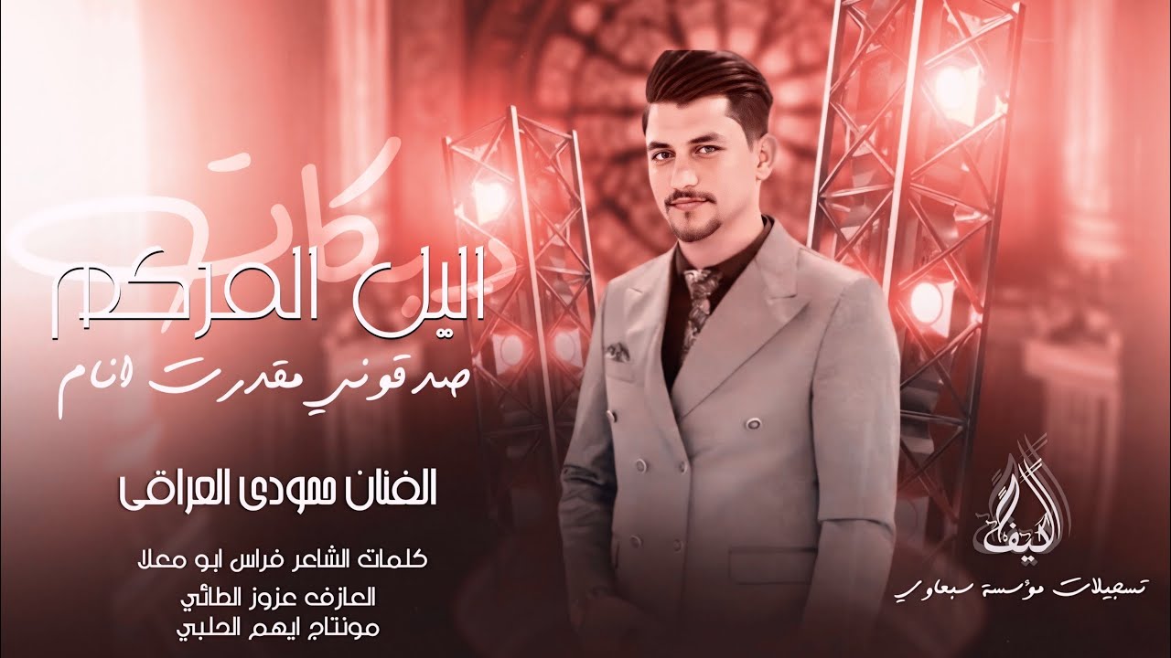 ترند العراق  - حمودي العراقي - اليل المركم صدقوني مكدرت انام - دبكات طربية #2025 كلمات فراس ابو معلا