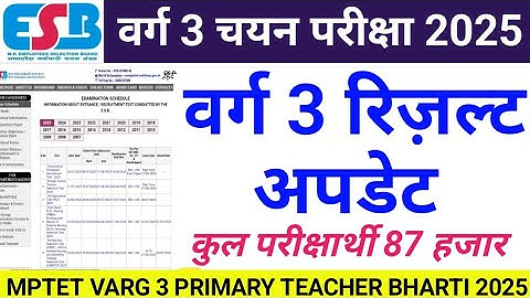 वर्ग 3 चयन परीक्षा रिजल्ट अपडेट Mptet varg 3 chayan pareeksha result kab aayega? #mptetvarg3vacancy 
