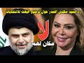 رد سيد مقتدى الصدر على ترشيح رغد صدام حسين رجوع حزب البعث للحكم في العراق و الانتخابات 